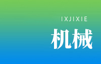 淄博機(jī)械科技有限公司